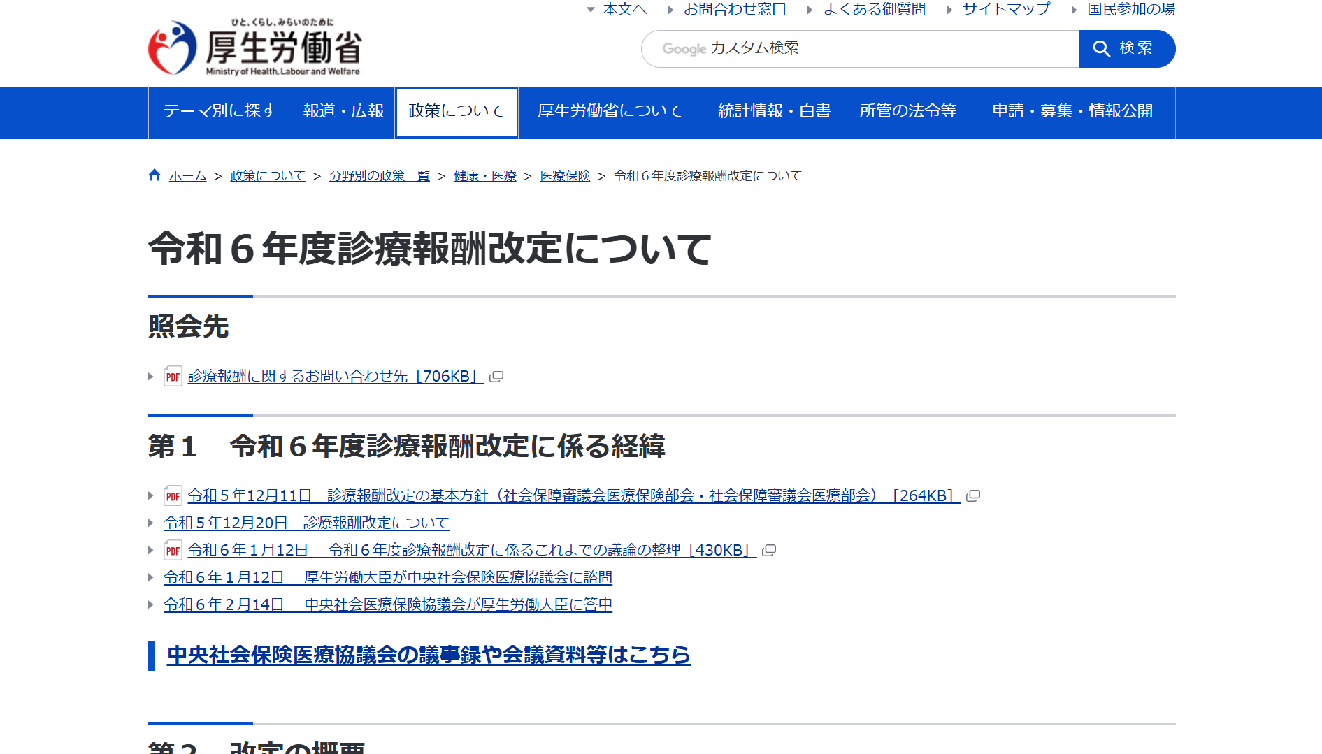 厚生労働省ホームページ『令和６年度診療報酬改定について』