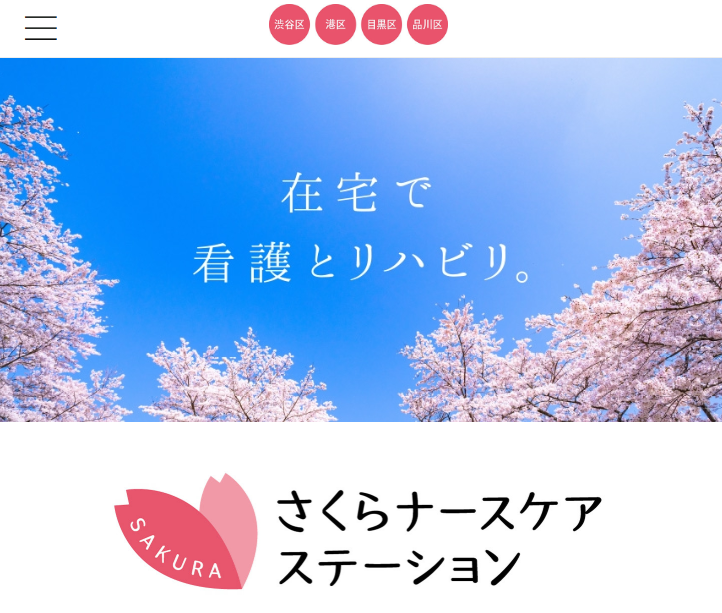 さくらナースケアステーション