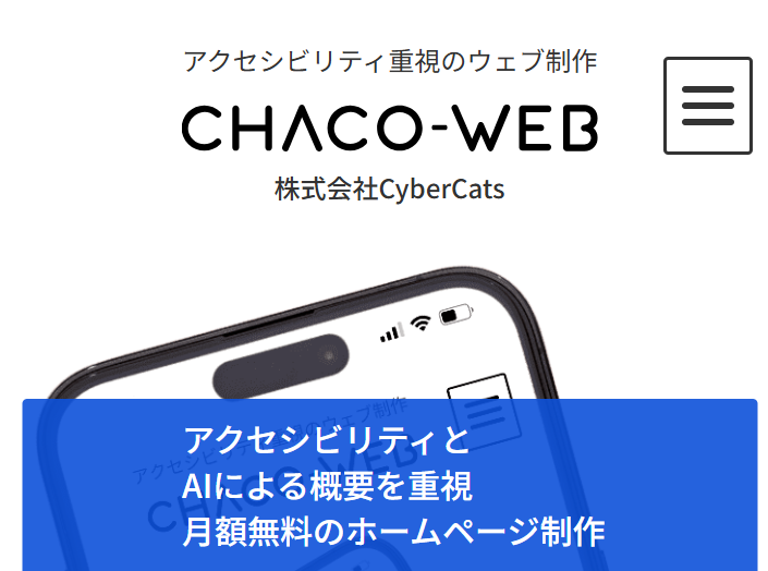 株式会社CyberCats(チャコウェブ)のホームぺージ