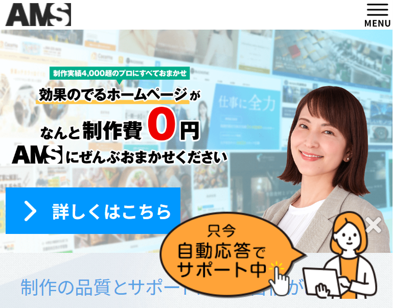 株式会社AMSのホームぺージ