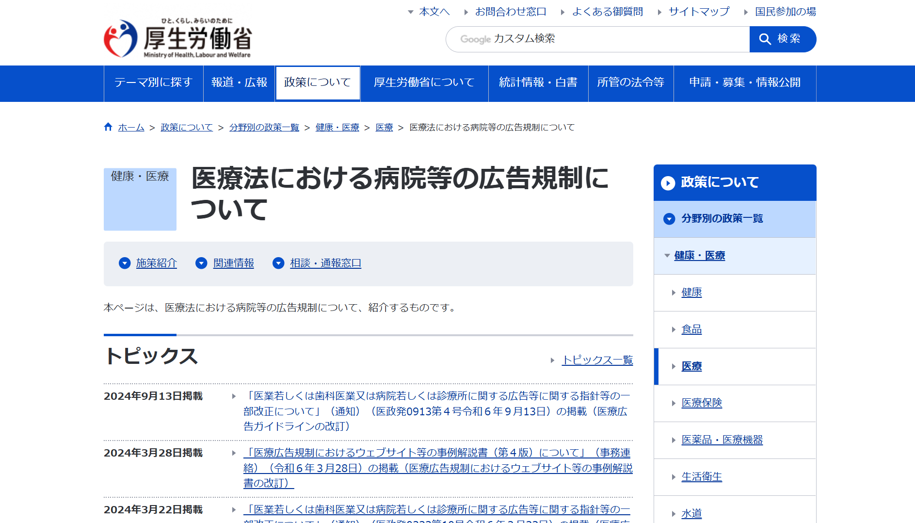 厚生労働省ホームページ「医療広告ガイドライン」