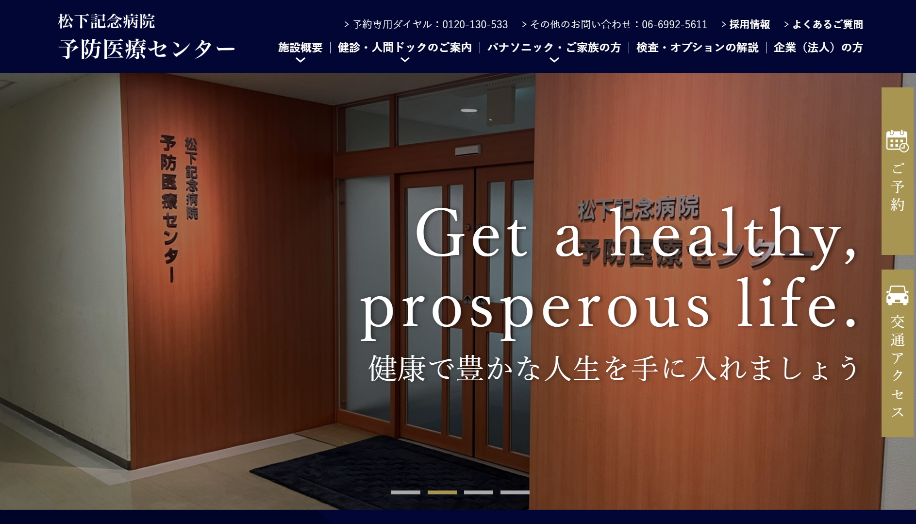 松下記念病院予防医療センター