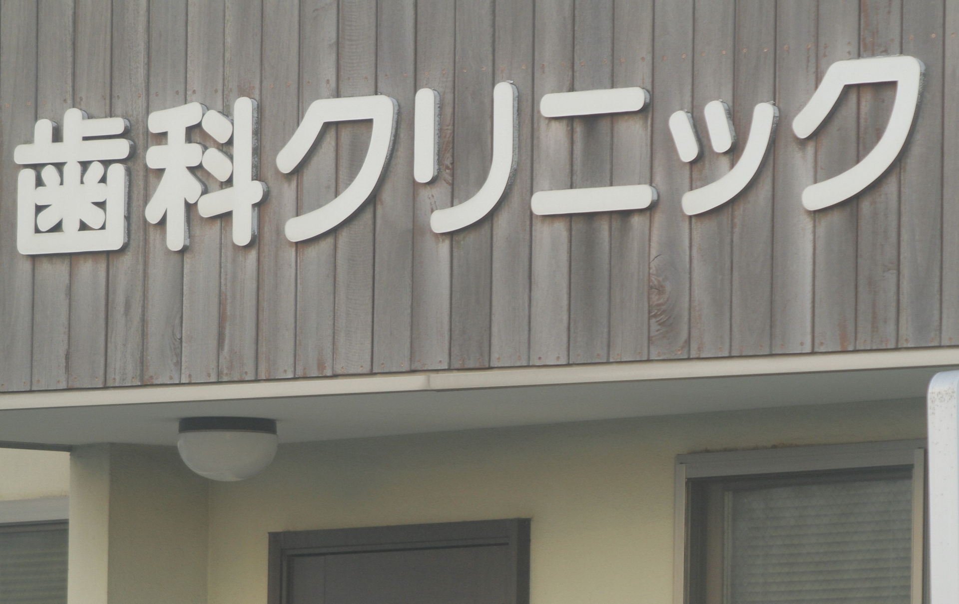 歯科医院イメージ画像