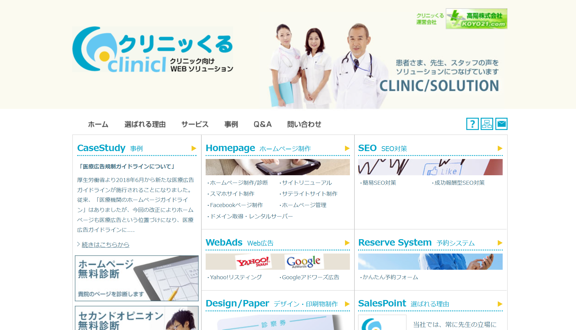 高陽株式会社(クリニッくる)