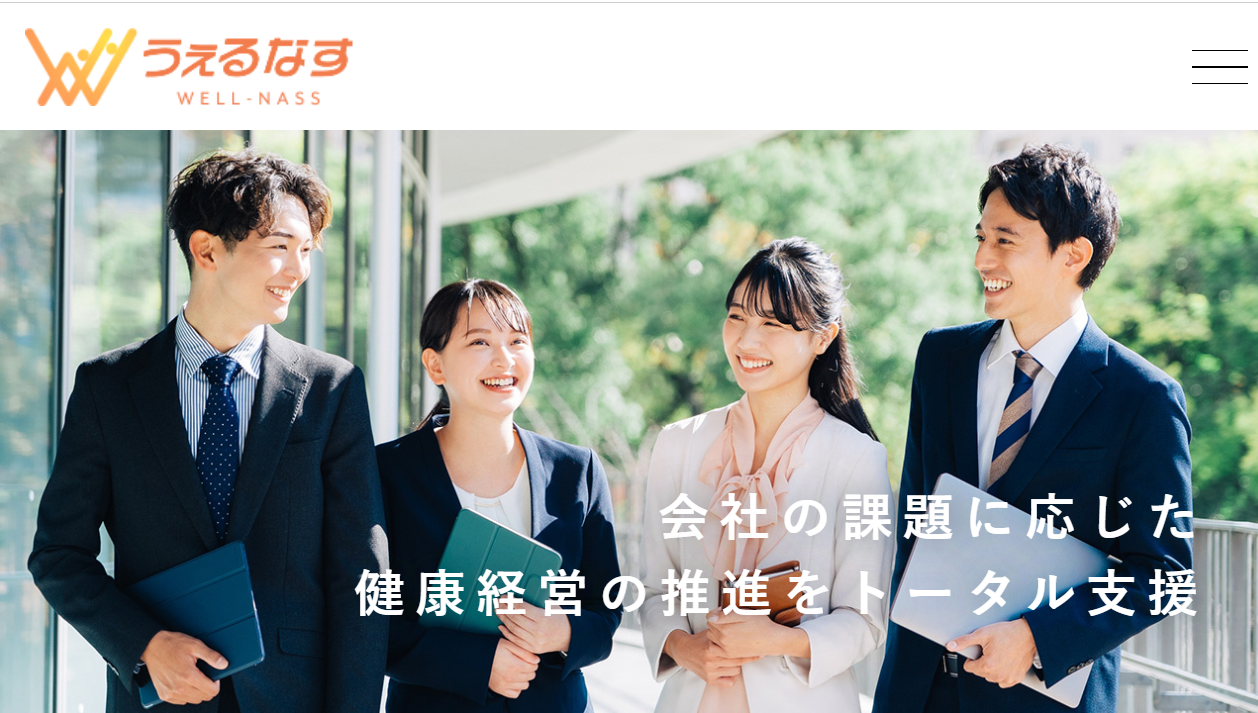 株式会社うぇるなすのホームぺージ