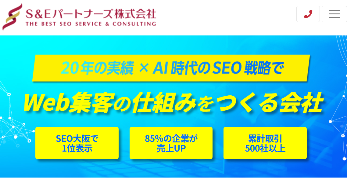 S&Eパートナーズ株式会社のホームぺージ
