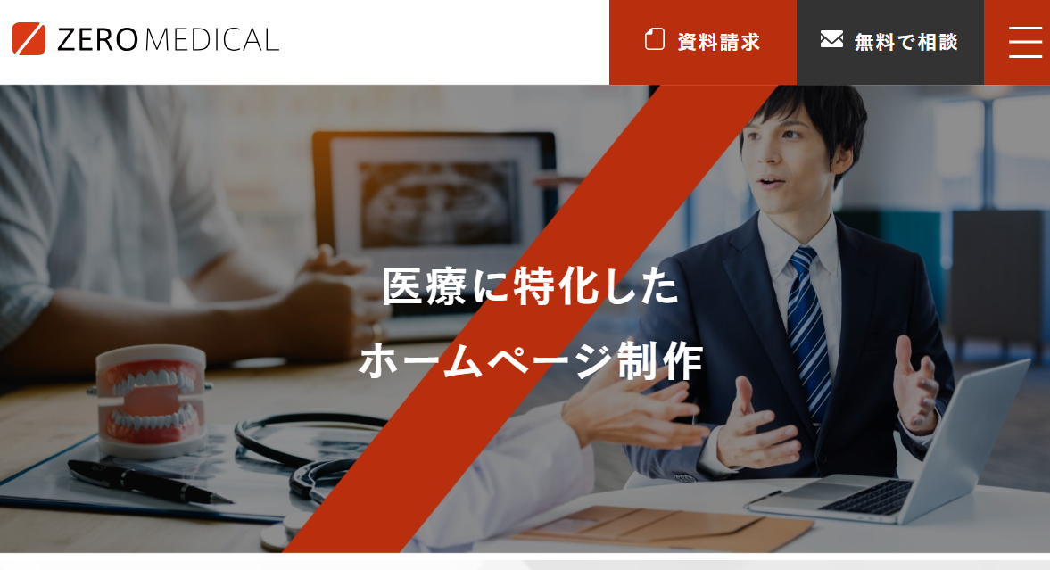株式会社ゼロメディカルのホームぺージ