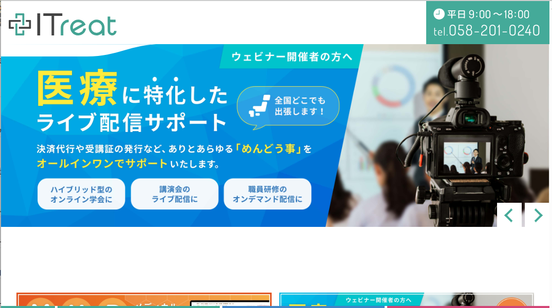 株式会社ITreatのホームぺージ
