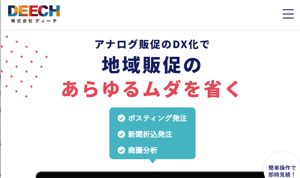 株式会社DEECHのホームぺージ