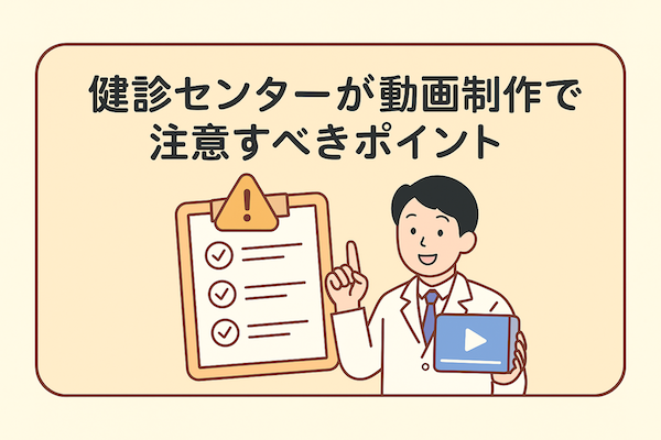 健診センターが動画制作で注意すべきポイント