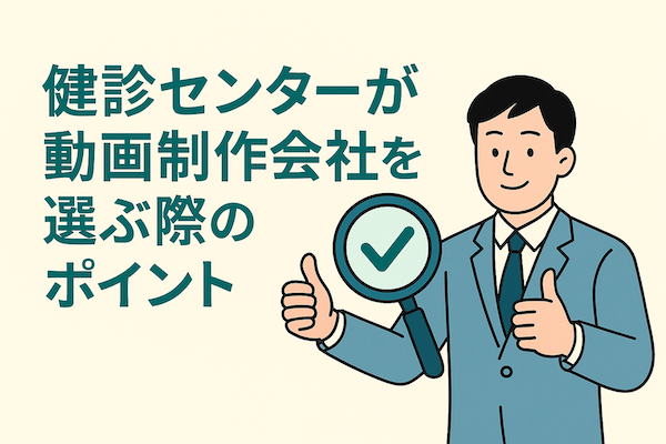 健診センターが動画制作会社を選ぶ際のポイント