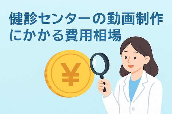 健康診断・健診センターの動画制作にかかる費用相場
