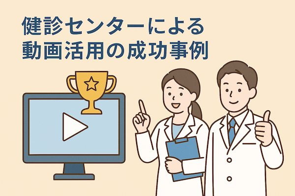健診センターによる動画活用の成功事例