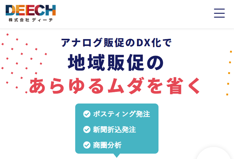 株式会社DEECHのホームぺージ