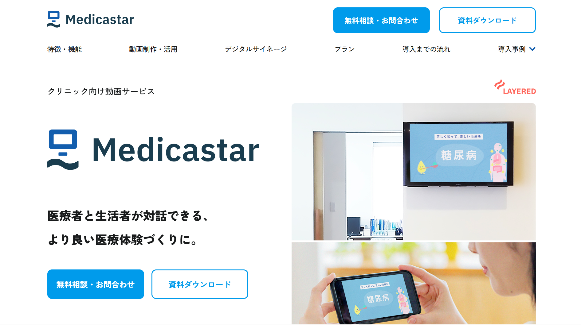 株式会社レイヤード（Medicastar）