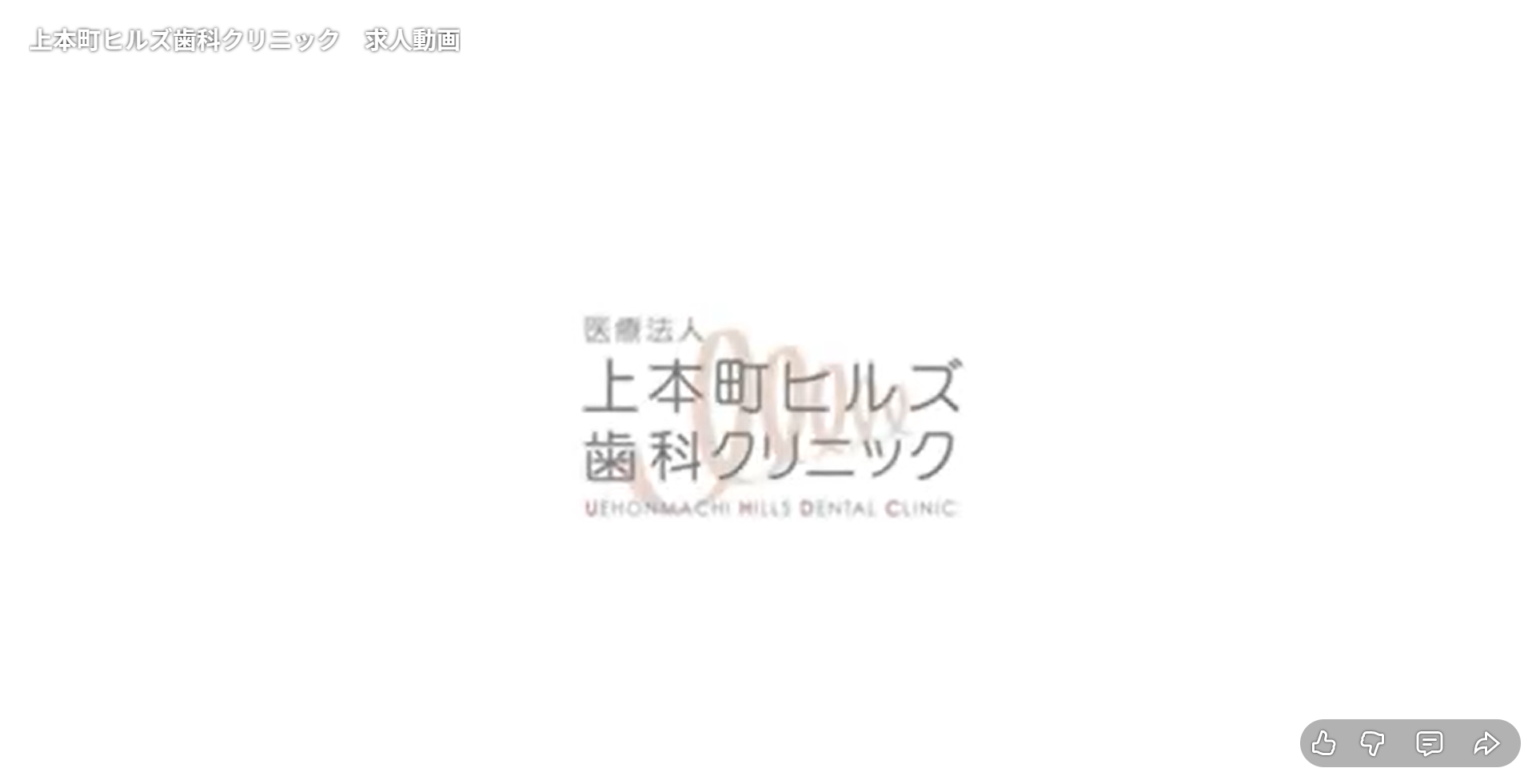 上本町ヒルズクリニック