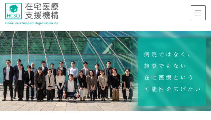 在宅医療支援機構株式会社のホームぺージ