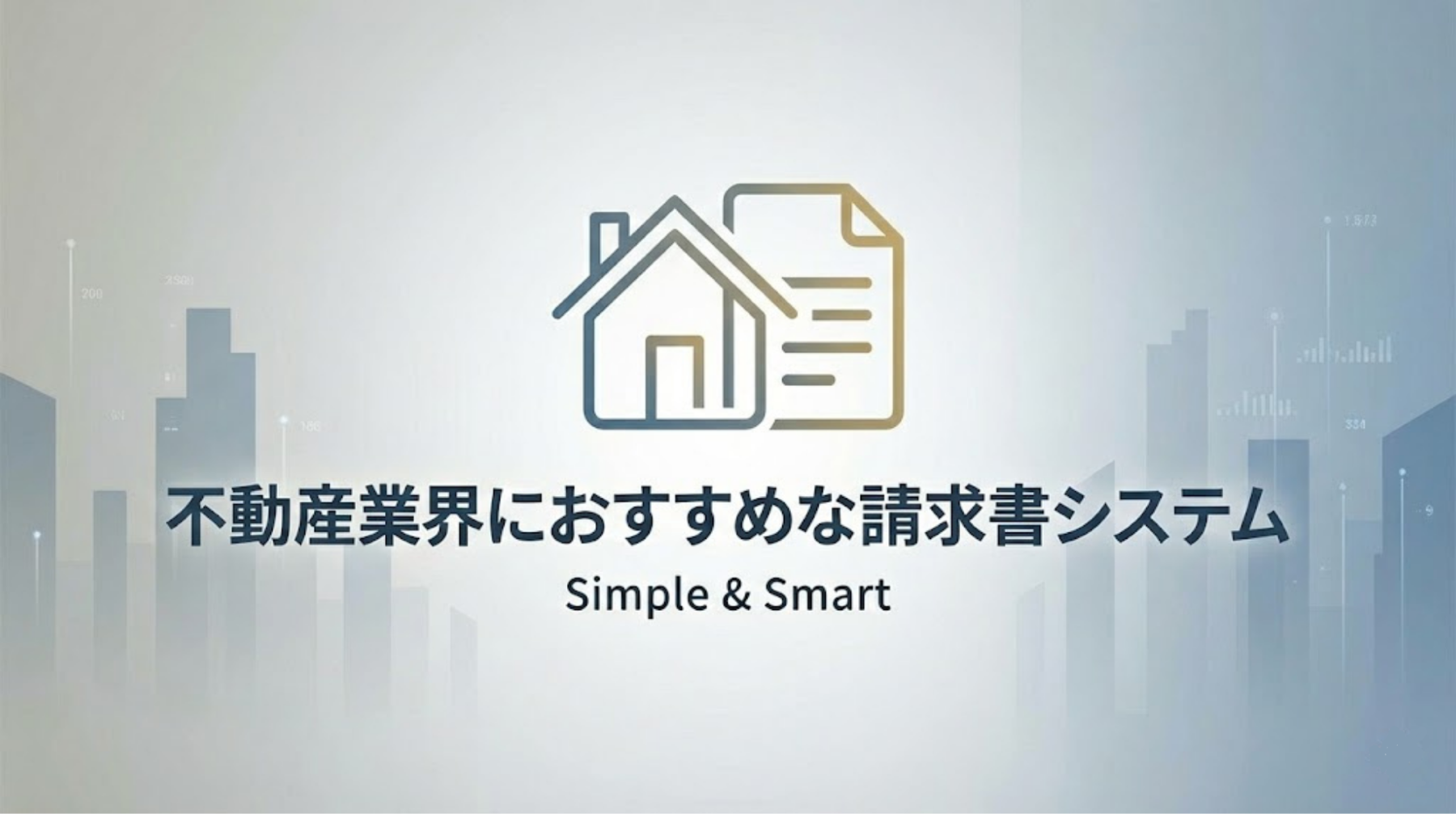 不動産業界におすすめな請求書システム7選
