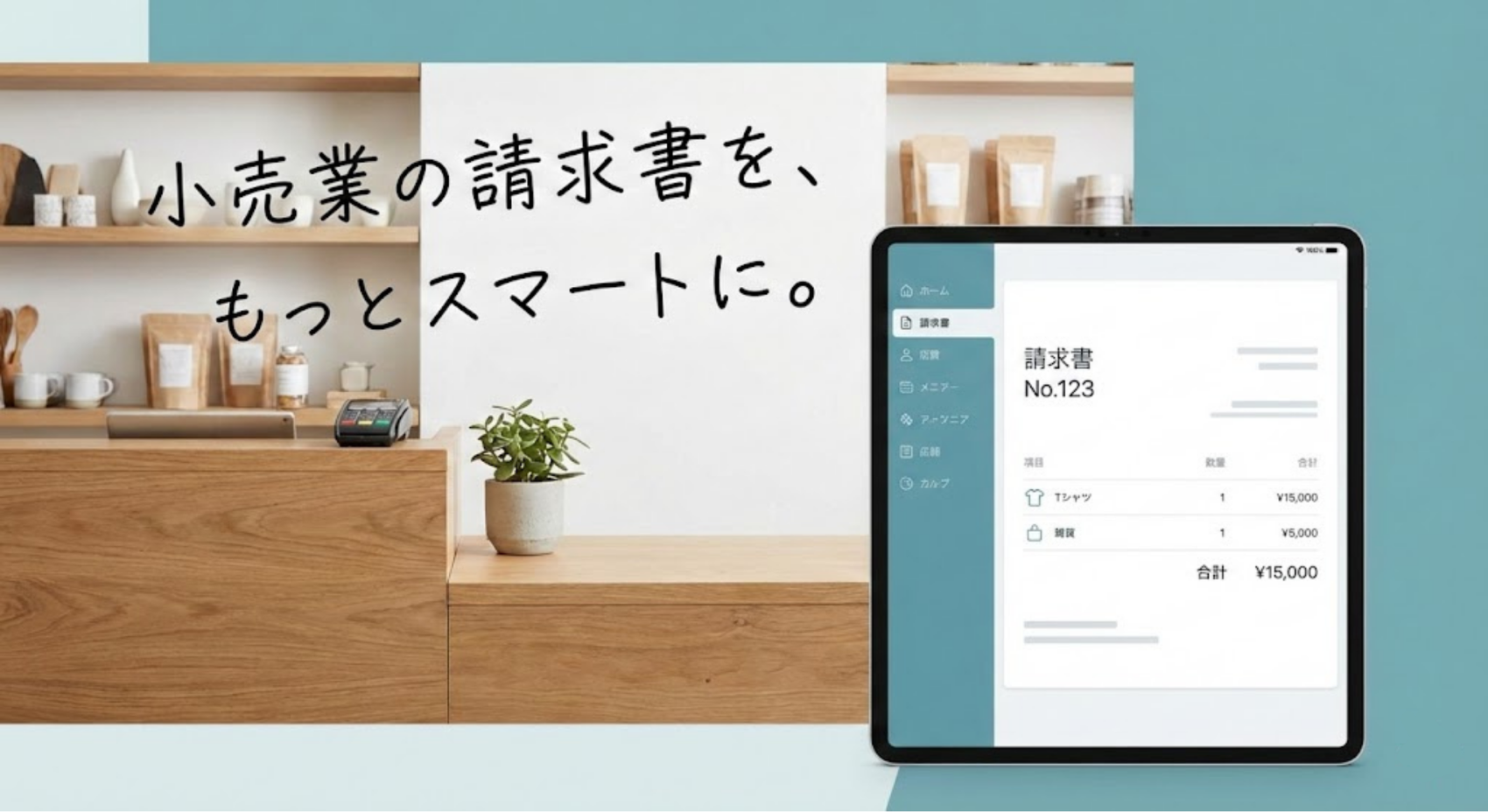 小売業におすすめの請求書システム