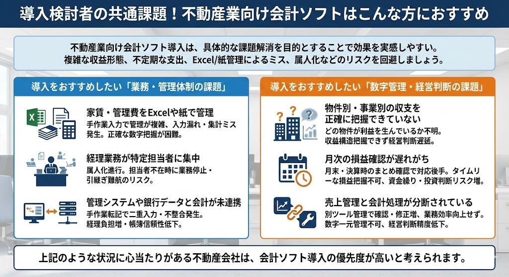 導入検討者の共通課題!不動産業向け会計ソフトはこんな方におすすめ