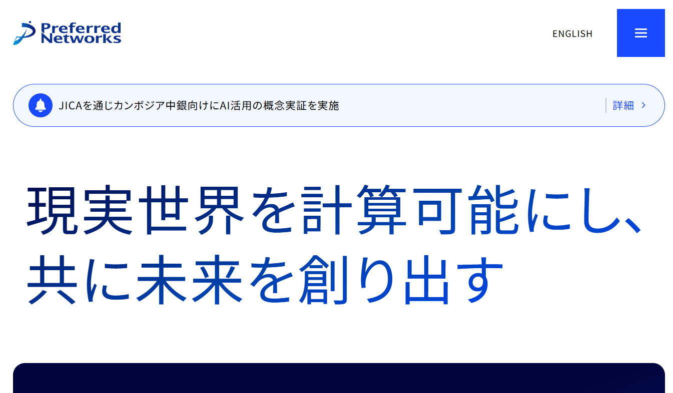 株式会社Preferred Networks
