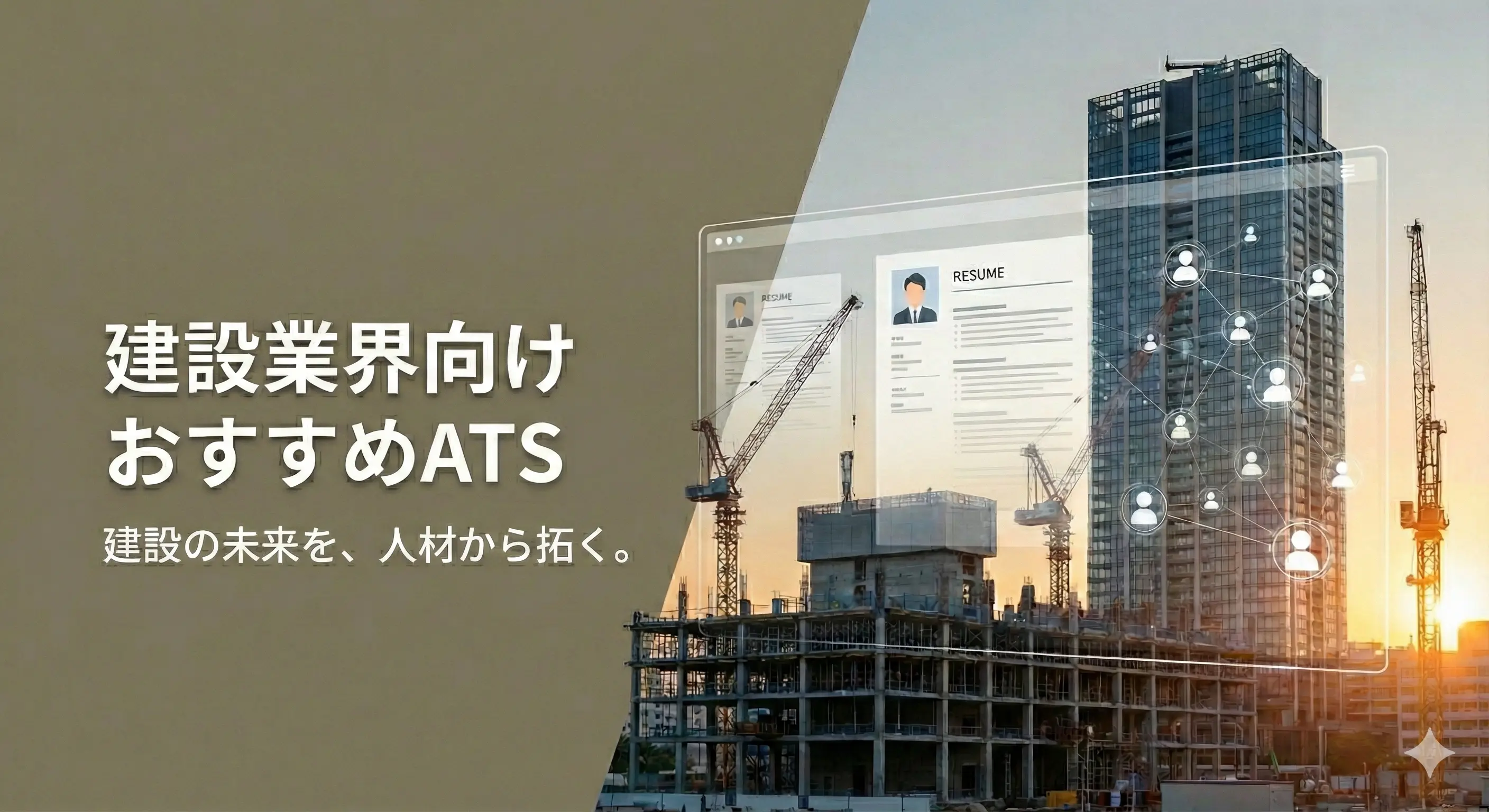 建設業におすすめのATS（採用管理システム）