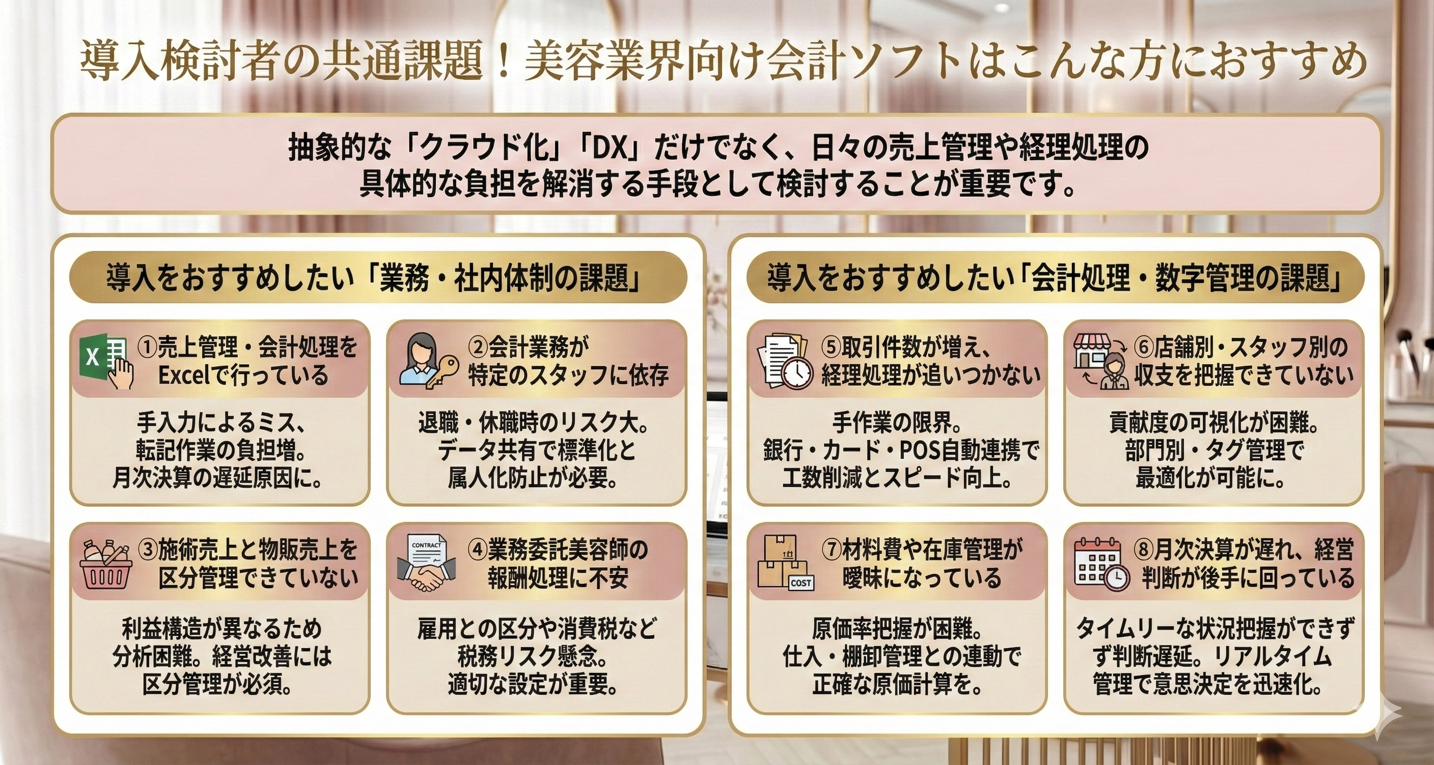 導入検討者の共通課題！美容業界 向け会計ソフトはこんな方におすすめ