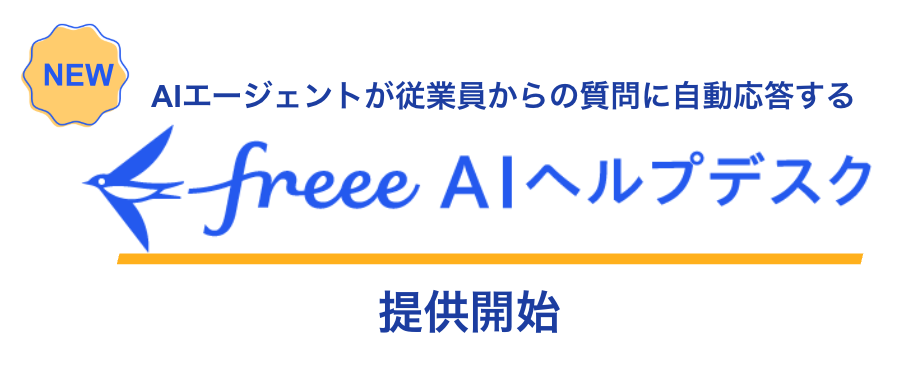 freee AIヘルプデスク提供開始