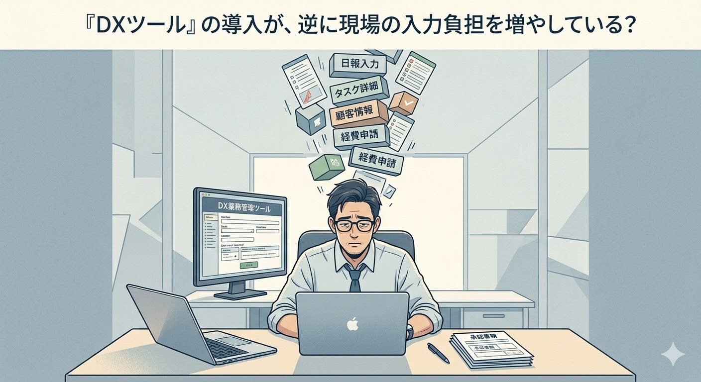 現場を苦しめる「ツール乱立と手入力の無限ループ」