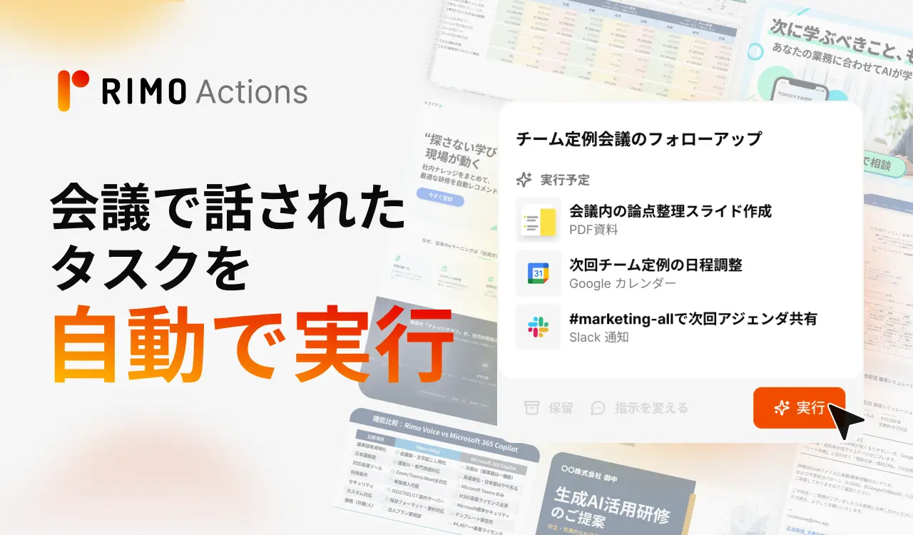 AI議事録サービス「Rimo Voice」が新機能「Rimo Actions」をリリース！会議の決定事項を勝手にタスク化・実行する新次元へ