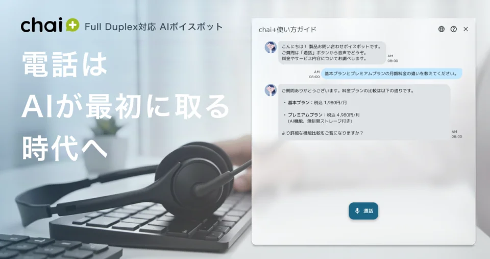 chai+が双方向リアルタイム音声対話に対応。人間らしい電話対応をAIが実現