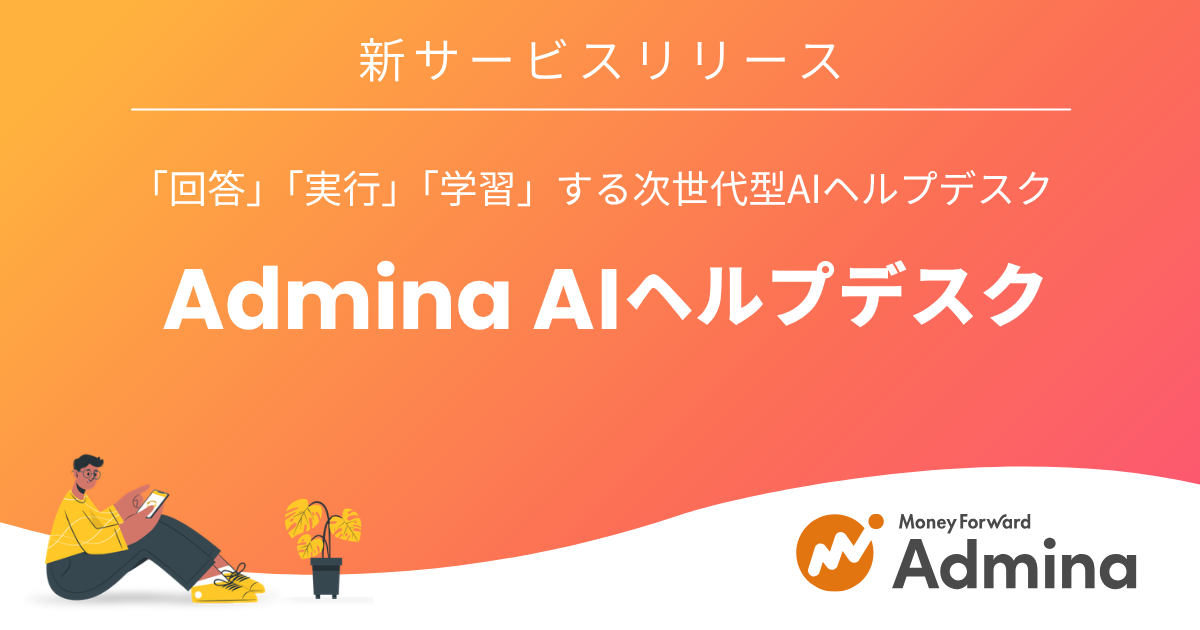 マネーフォワードｉ、新サービス「Admina AIヘルプデスク」提供へ。AIエージェントでIT部門の問い合わせ対応を効率化