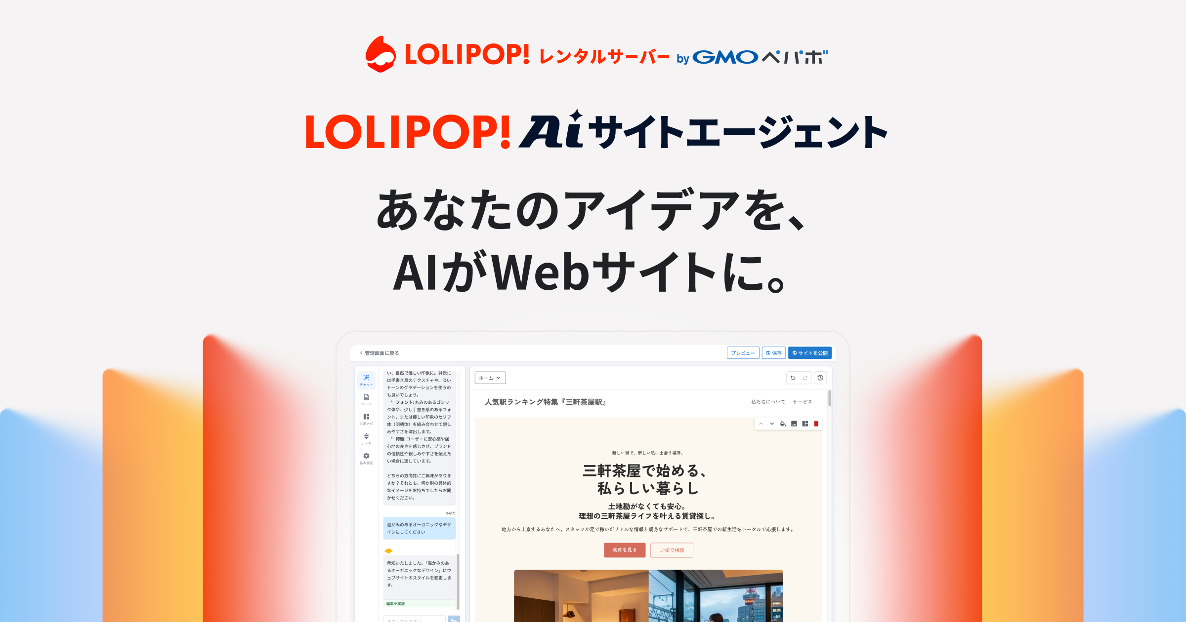 GMOペパボ、対話型AI「ロリポップ！AIサイトエージェント」提供開始。Webサイトの自動生成を実現