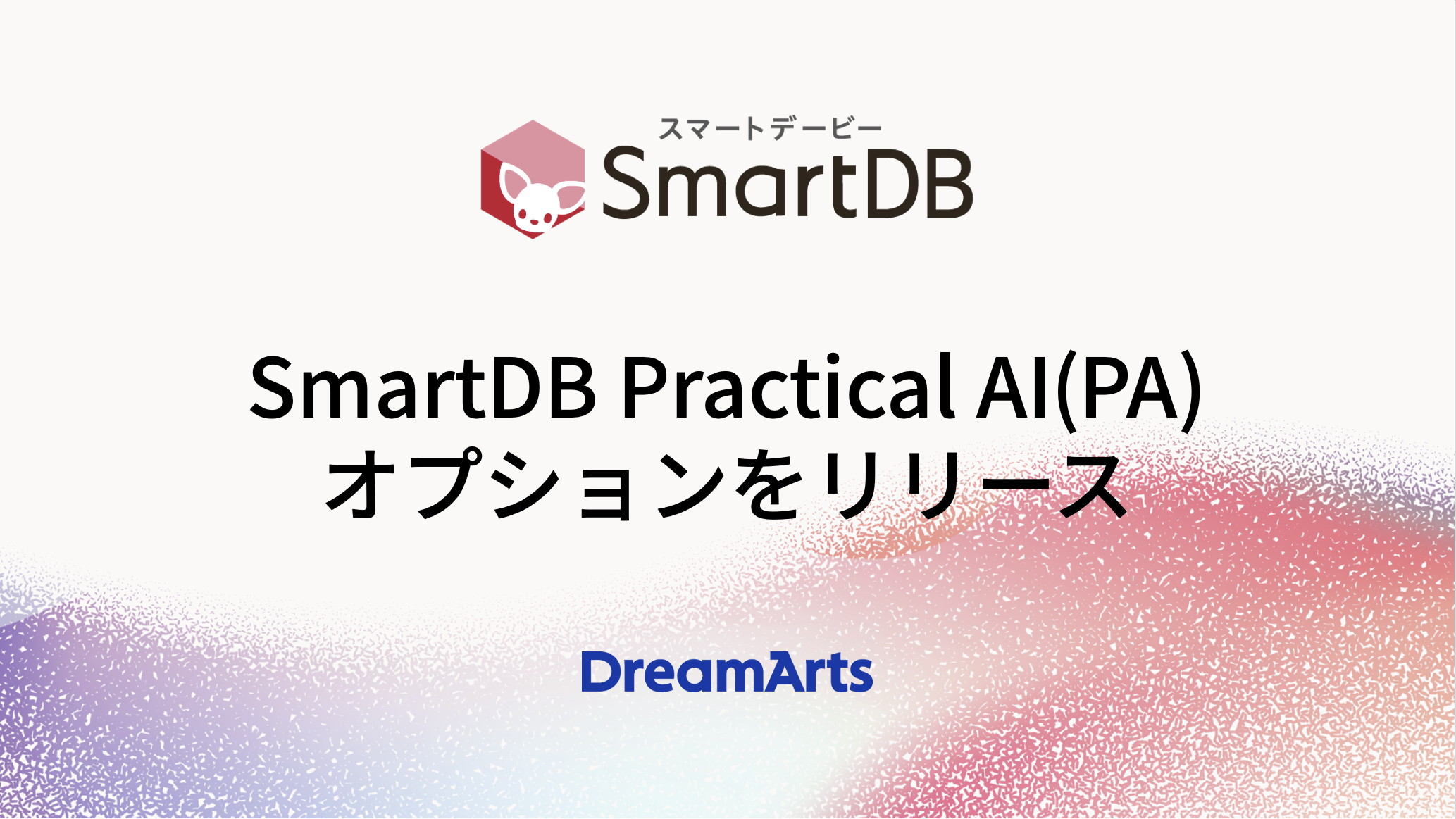 稟議・申請の承認を効率化。SmartDB「Practical AI」が業務フローにAIを直接組み込む