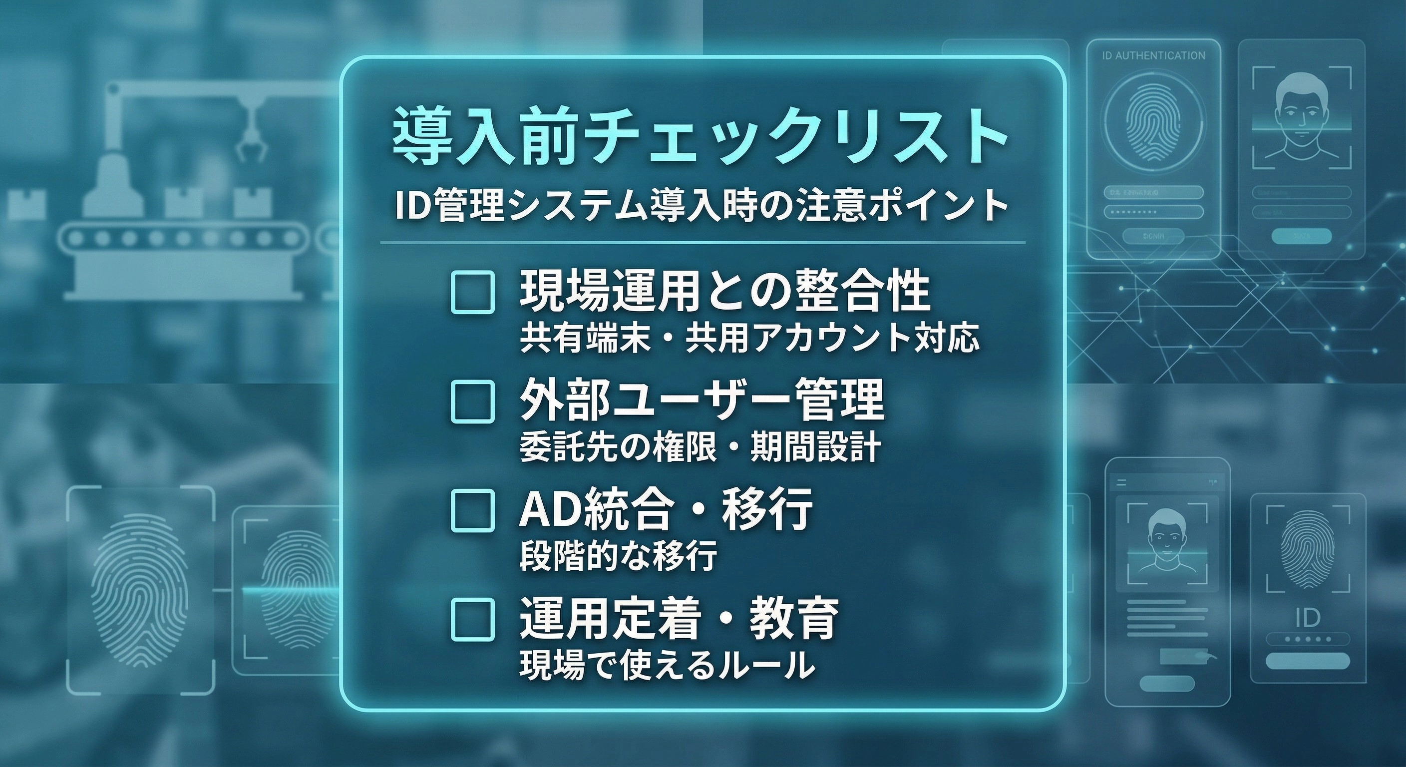 製造業向けID管理システム導入時に押さえておきたい注意点