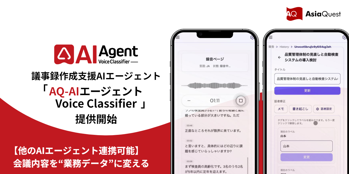 会議音声を業務データに変換し、CRM連携まで実現。「AQ-AIエージェント Voice Classifier」提供開始