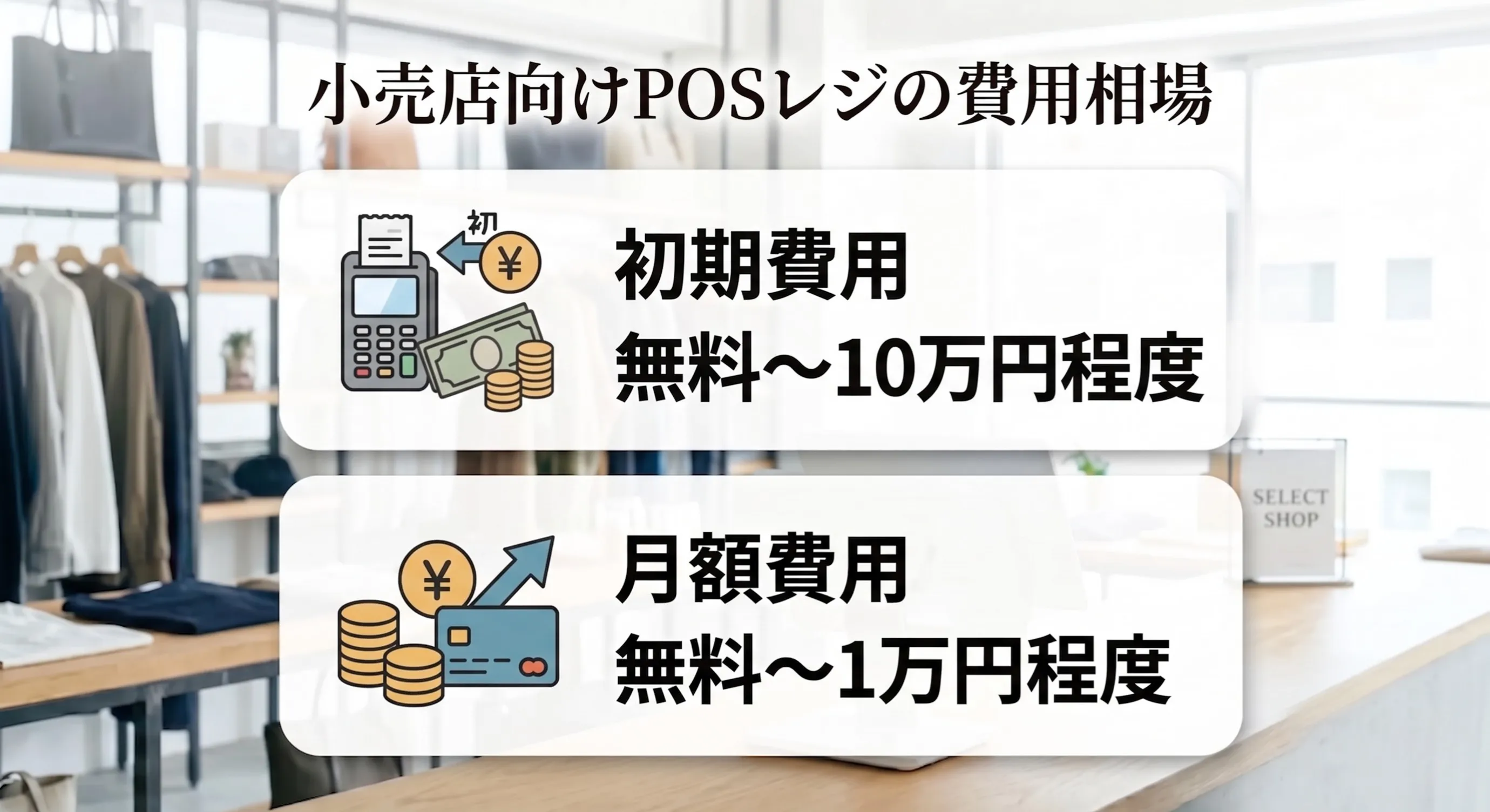 小売店向けPOSレジの費用相場