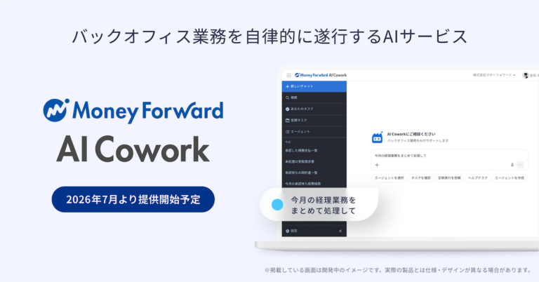 マネーフォワード AI Cowork｜AIが同僚になる時代へ
