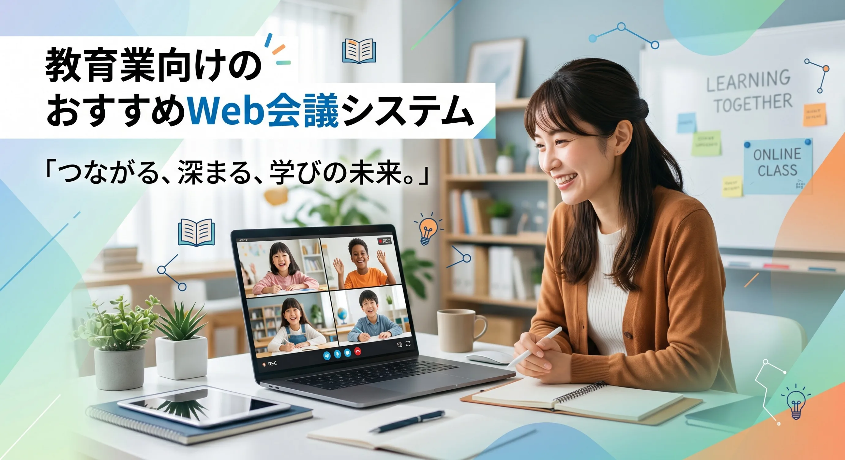 教育現場で幅広く活用できるWeb会議システムおすすめ5選