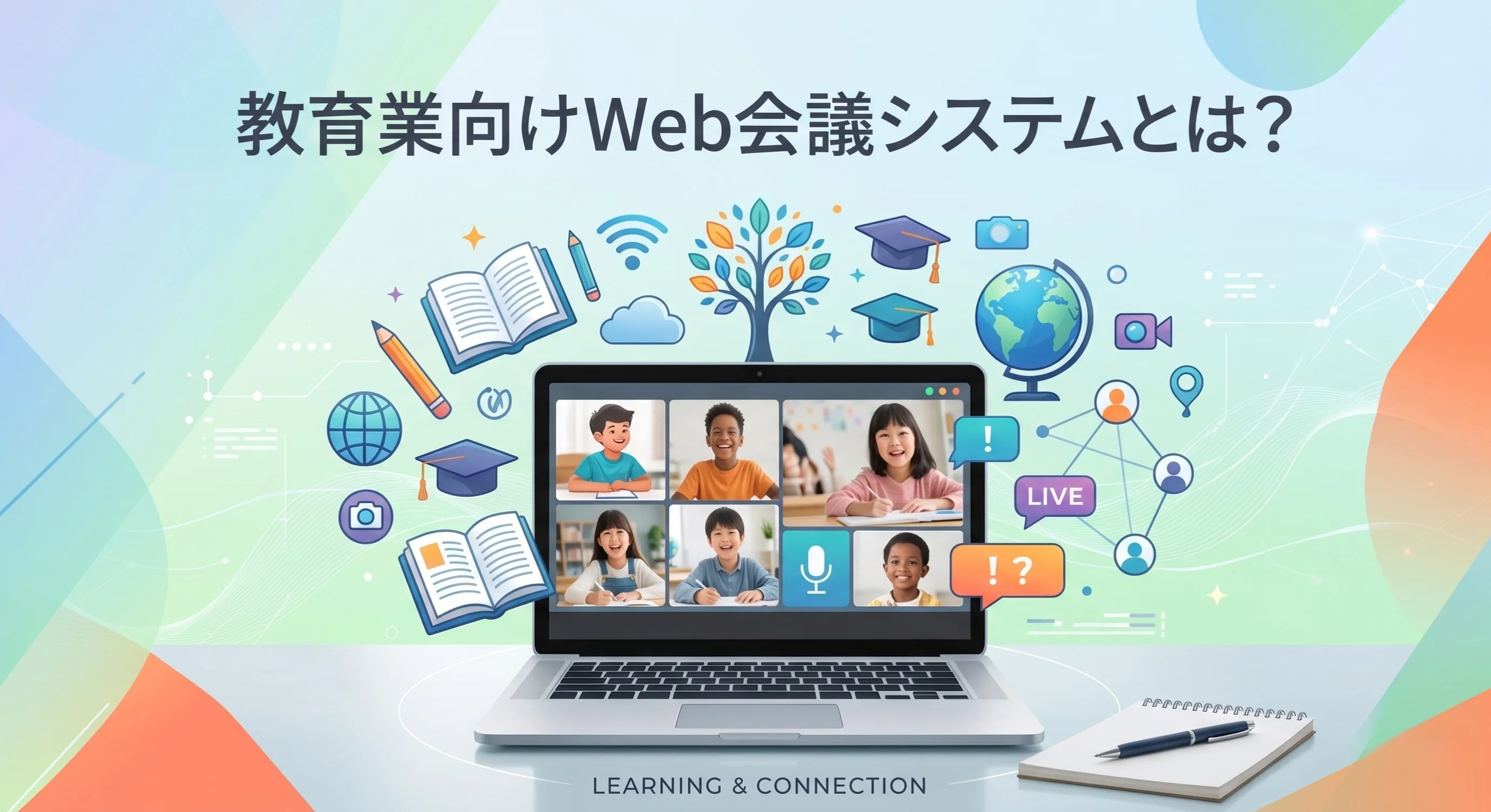 教育向けWeb会議システムとは？オンライン授業ツールとの違い