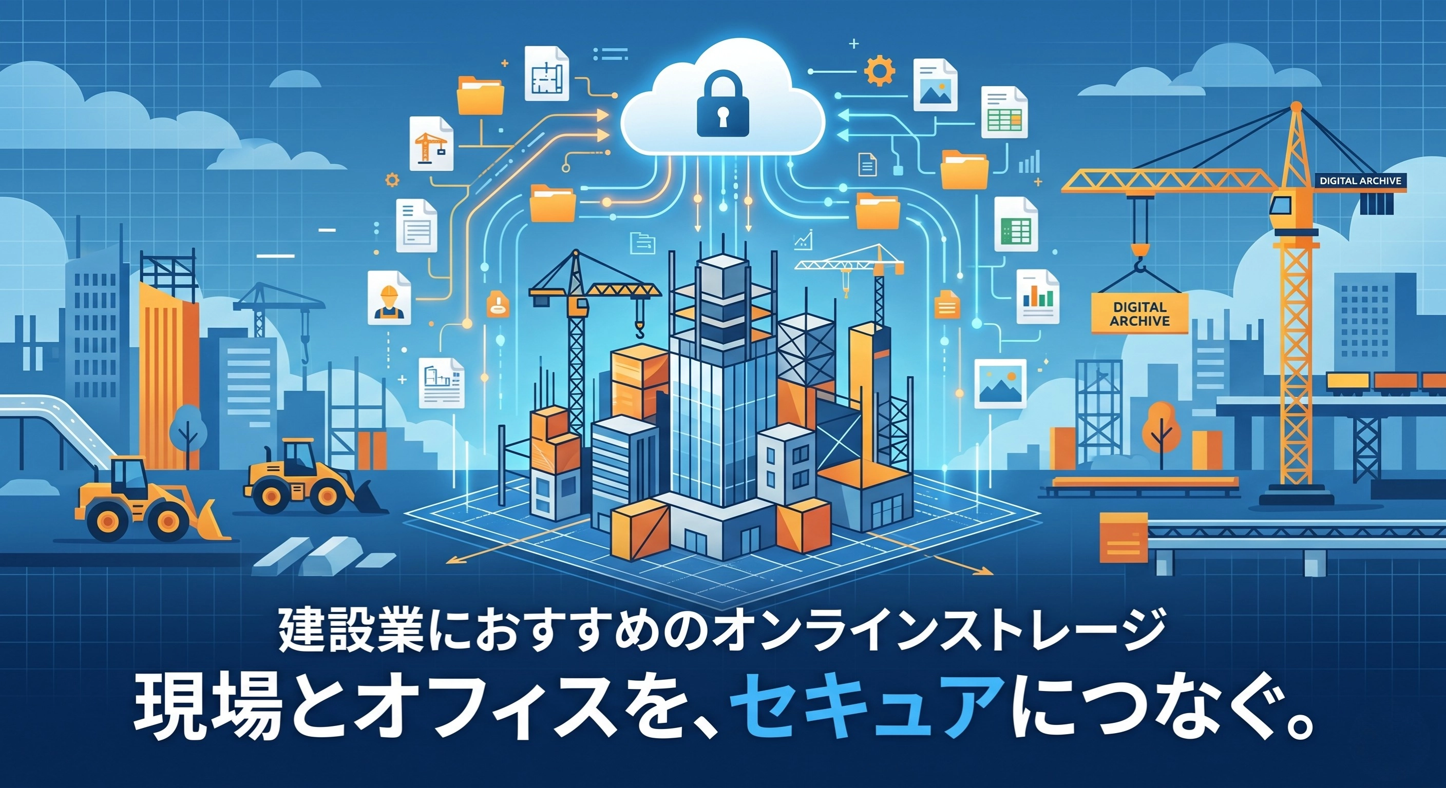 建設業におすすめのオンラインストレージ