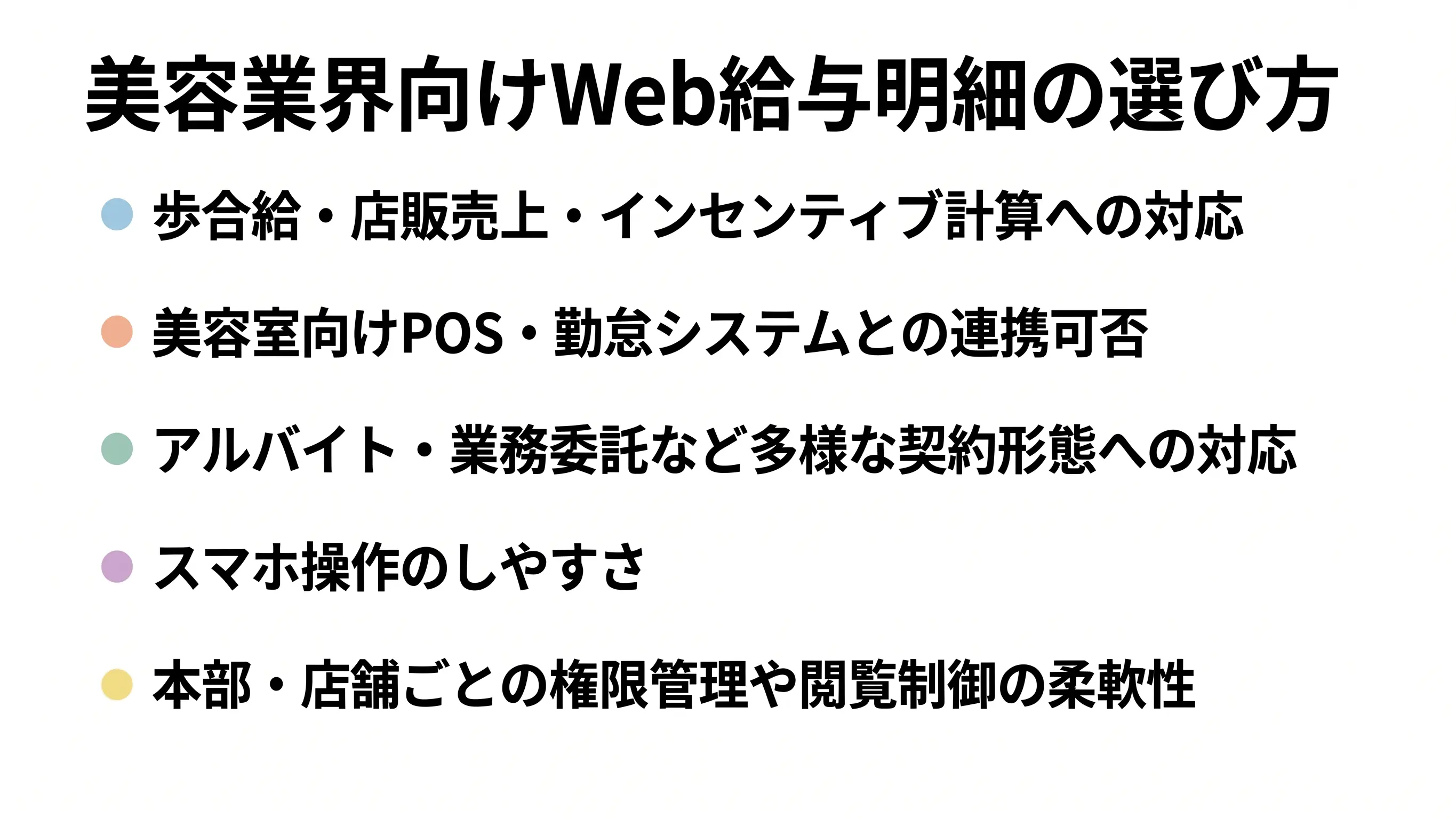 美容業界向けWeb給与明細の選び方【失敗しない比較ポイント】