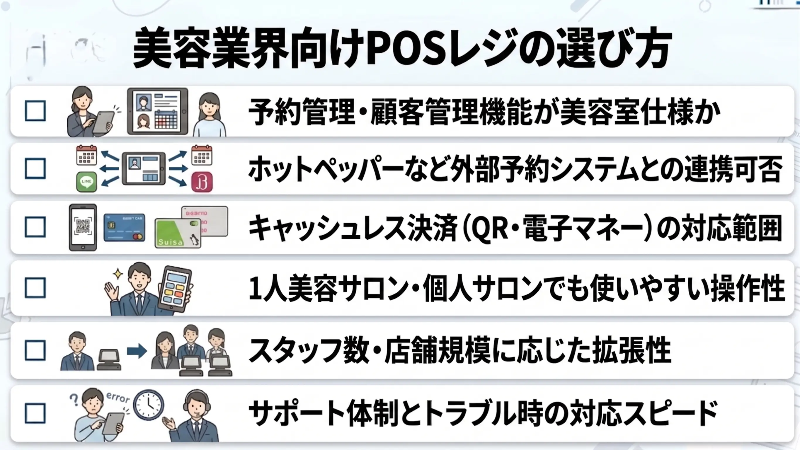 美容業界向けPOSレジの選び方【失敗しないチェックポイント】