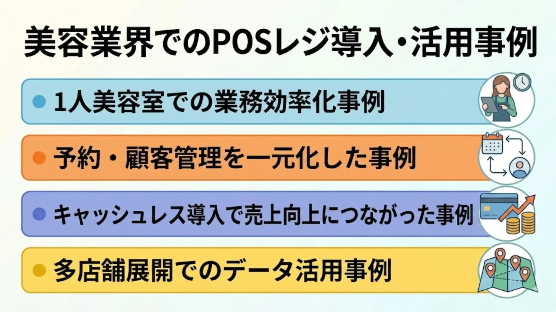 美容業界でのPOSレジ導入・活用事例