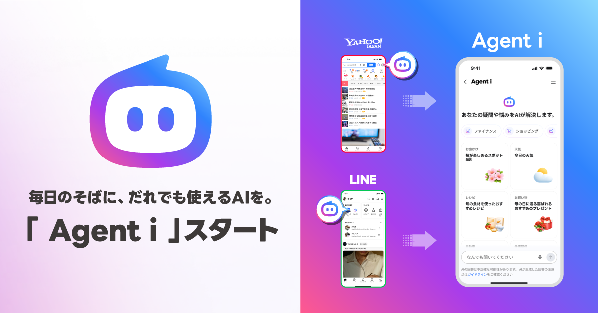 LINEヤフー「Agent i」提供開始　LINEとYahooF! JAPANから“誰でも使える”AIエージェント