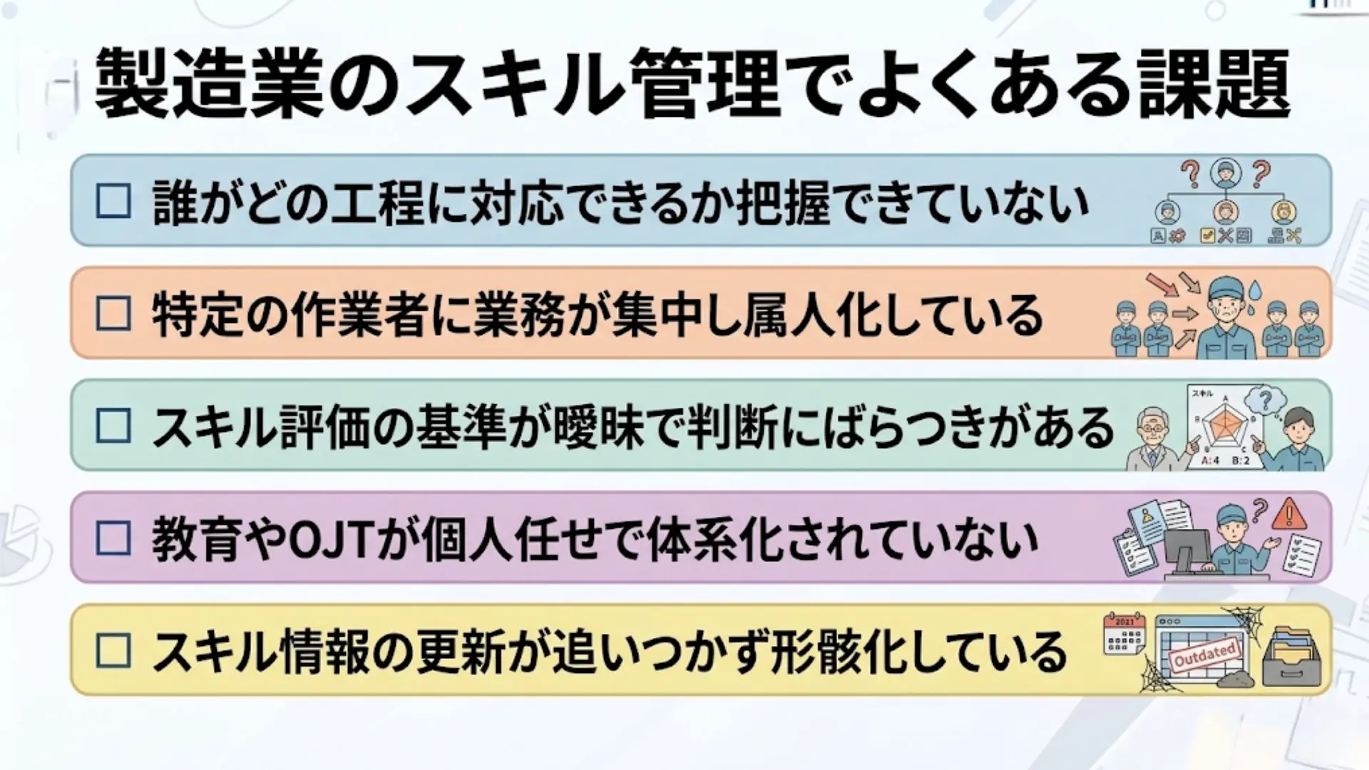 製造業のスキル管理でよくある課題