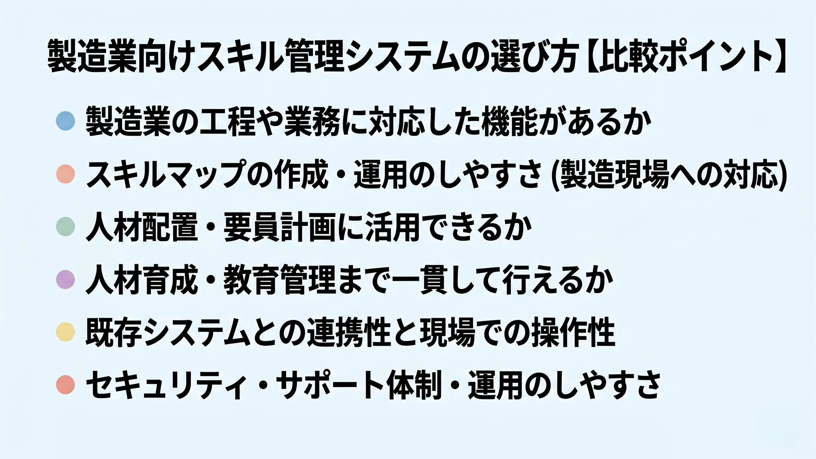 製造業向けスキル管理システムの選び方【比較ポイント】