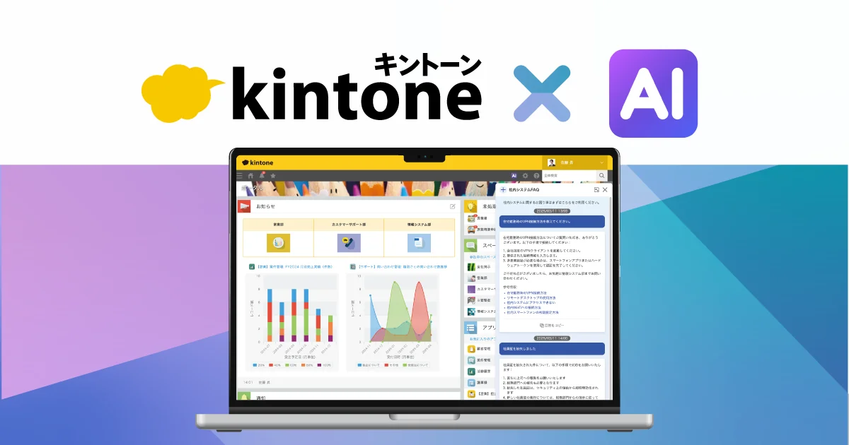 サイボウズ、「kintone AI」を正式提供。検索AI・アプリ作成AIで業務改善を支援