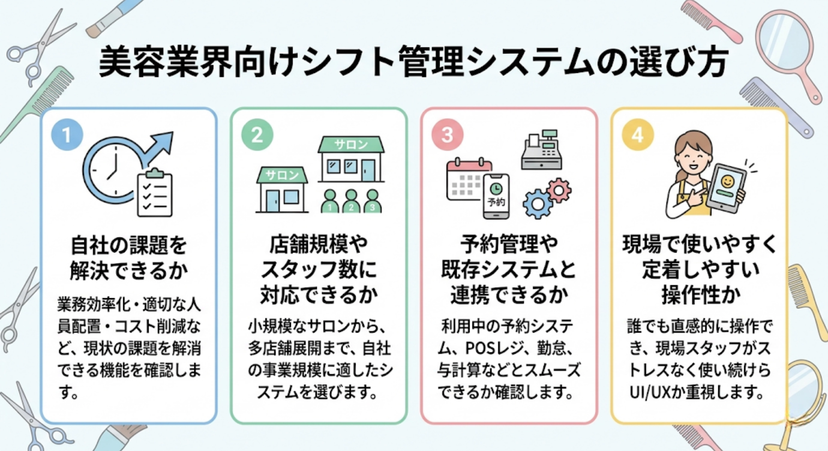 美容業界向けシフト管理システムの選び方
