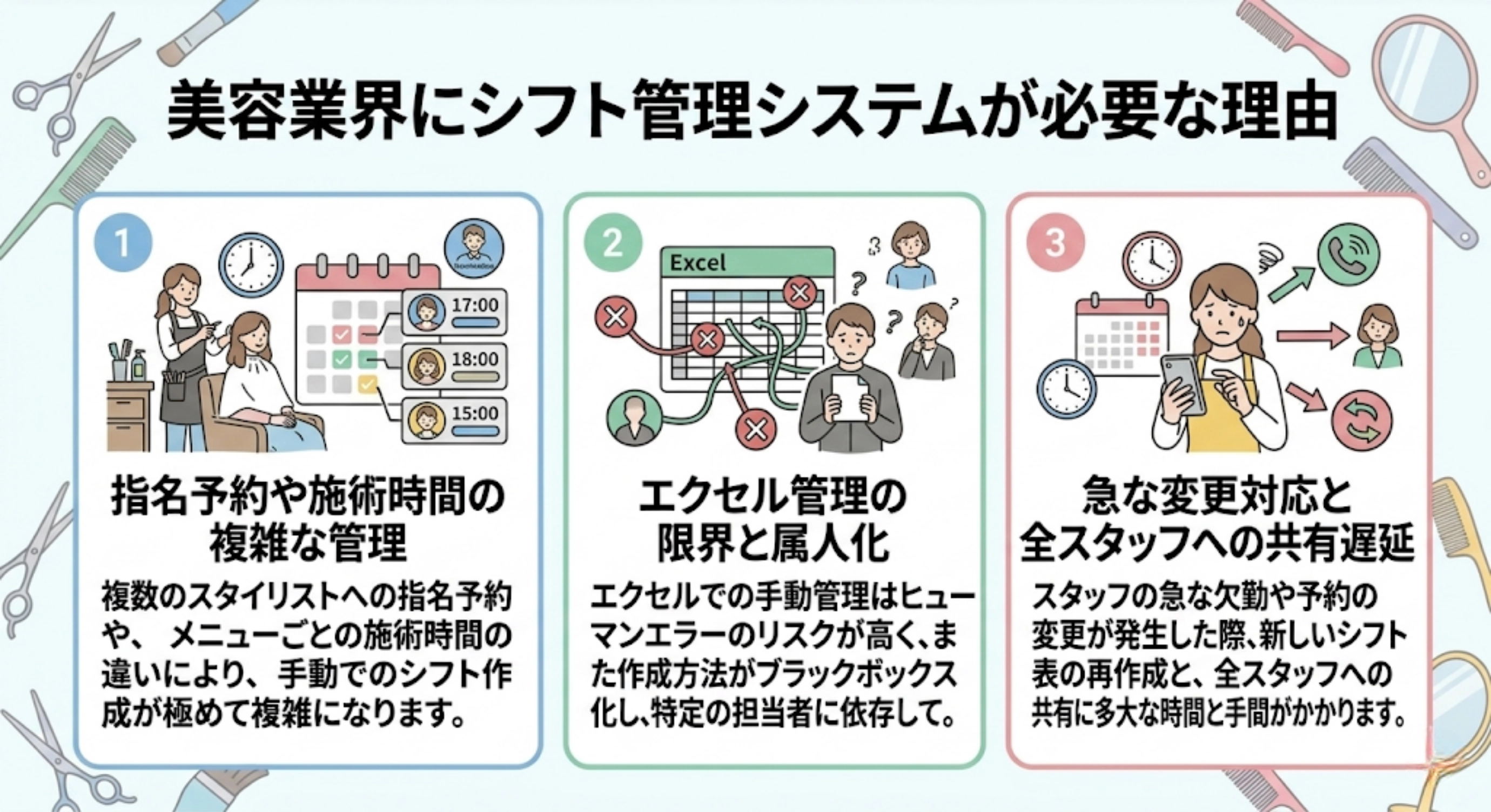 美容業界にシフト管理システムが必要な理由